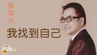 张仰兴 Jackson Teo - 我找到自己 《官方完整版 MV 》