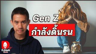 วางแผนให้ลูก ก่อนเข้าสู่วัย Gen Z  l DJUNG TV EP.374