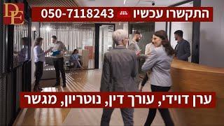 עורך דין לענייני צוואות וירושות | עורך דין ירושה | עורך דין משפחה | ערן דוידי, עו"ד ️ 050-7118243