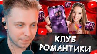 СТИНТ СМОТРИТ: КЛУБ РОМАНТИКИ - ИГРА ДЛЯ ОЗAБОЧЕHНЫX МАЛОЛЕТОК