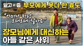 감동스토리 25년 전 인연을 맺은 사위의 지독한 장모님 사랑｜장모님을 부모처럼 생각하고 아들 같은 든든한 사위｜장수가족 건강의 비밀｜알고e즘