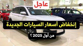 عاجل انخفاض اسعار السيارات الجديدة من اول 2025 الحقيقة والاسباب