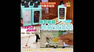 【泊檔開箱】Housework Queen 植萃驅蟲地板清潔劑