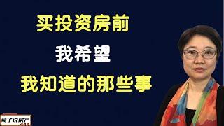 买投资房前，我希望我知道的那些事丨投资房的几个重要性