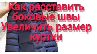 Как увеличить размер детской куртки по боковым швам#ремонткуртки