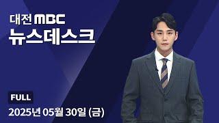 사전투표 열기 "아이에게 보여줘야죠" 5월 30일 뉴스데스크