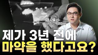 [법무법인 온강 성공사례] 마약변호사가 말하는 억울한 마약사건 증거 찾기, 알리바이 입증은 이렇게! ㅣ 검사출신 변호사 배한진