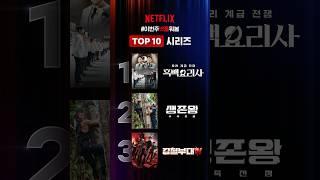 10월 둘째 주 넷플릭스 TOP10 시리즈 | #이번주넷플뭐봄