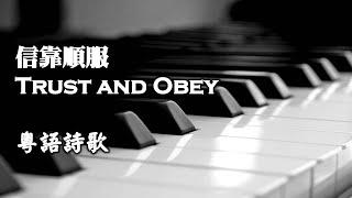 Trust and Obey 信靠順服【粵語】