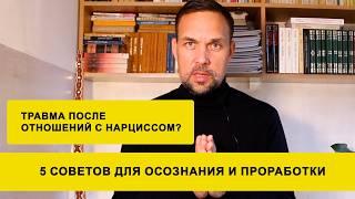 5 советов для проработки травмы после отношений с нарциссом