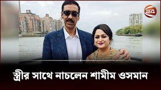 বিবাহ বার্ষিকীতে স্ত্রীকে নিয়ে নেচে উঠলেন শামীম ওসমান | Shamim Osman Dancing | Channel 24