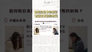 如何给日本诊所打电话更改预约时间？已经和医院预约了面诊施术时间，临时有事如何与医院沟通调整？点开视频赶快get起来！