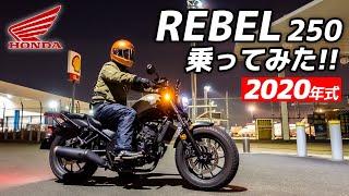 HONDA レブル250 乗ってみた！【モトブログ】2020年モデル HONDA REBEL 250 Motorcycle review in Japan