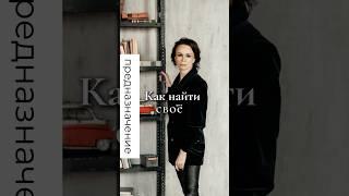 Поиск предназначения #психология #социальнаяпсихология #психолог #предназначение