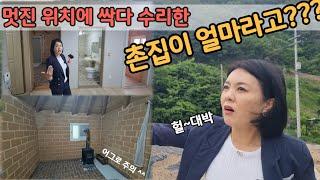 싹다 수리한 여기 촌집이 그러니까 얼마라고??? 찜질방 있는 이집이 얼마라고??? 이렇게 경치좋은 위치에 시골집이얼마라고??? #시골집매매 #세컨하우스 #촌집 #싼집