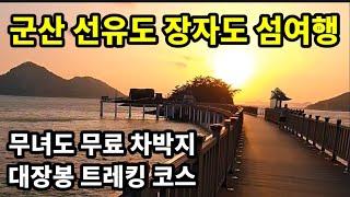 [여름 섬여행] 대장봉 트레킹 코스 /  무녀도 무료 차박지 정보 / 군산 선유도 장자도 차박여행 / 망주봉