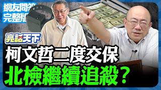 2024.12.30《完整版網友問答》柯文哲二度交保北檢繼續追殺？【亮哥精選｜郭正亮】@funseeTW @Guovision-TV