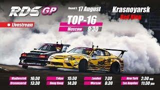 RDS GP 2019. 5 ЭТАП. Красное Кольцо. ТОП 16