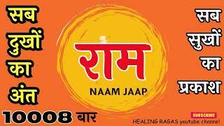 Ram Ram 40032 Times | Jai Shri Ram Mantra Chanting | राम राम जप चालीस हज़ार बत्तीस बार new video