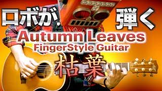 Autumn Leaves (枯葉) フィンガースタイルギター