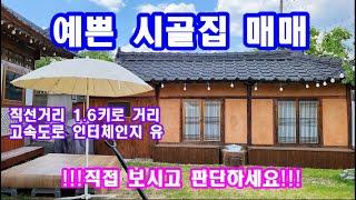 시골집매매 리모델링된 예쁜촌집매매 시골마을에 세컨하우스나 주말주택 찾으시는 분에게 추천 드립니다