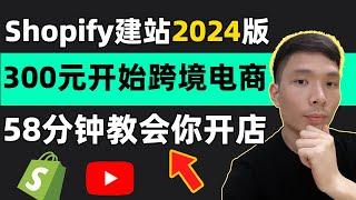 Shopify建站最全教程2024版！运营实操:2024年如何用300元开始做无货源跨境电商卖货，从零开始开店 一件代发入门完整教程，Shopify建站步骤操作详解，快速搭建属于自己电商网站