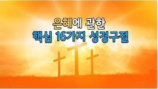 [매일말씀] 성경구절 낭송 - 은혜에 관한 핵심 16가지 성경구절