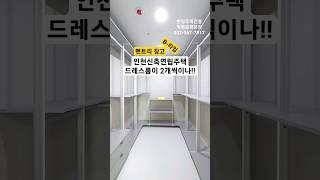 직영 분양사무실 032-567-7917/아파트보다 넓은 대형주차장!! 드레스룸도 2개씩이나!! 인천신축연립주택  35평형 방3욕실2 드레스룸2 펜트리 최저실입4천만원 #shorts