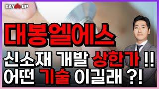 [대봉엘에스 주가전망] 신소재 개발 상한가 !! 어떤 기술 이길래 ?!