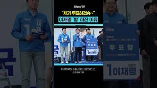 "제가 투표하것슈~" 이재명 '빵' 터진 이유 #shorts