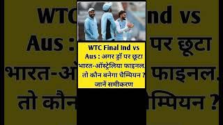 WTC Final Ind vs Aus : अगर ड्रॉ पर छूटा भारत-ऑस्ट्रेलिया  #cricket #trending #viral #shots #video