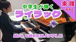 【楽譜は概要欄】ライラック/Mrs. GREEN APPLEを13歳が弾いてみました！