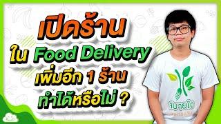 เปิดร้านอาหารขายใน Food Delivery อยู่แล้วแต่ต้องการเปิดเพิ่มอีก 1 ร้านสามารถทำได้หรือไม่