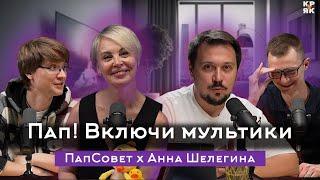 Пап, включи мультики! Подкаст ПапСовет X Анна Шелегина, СЕО - студии анимации «Платошка» X Цветняшки