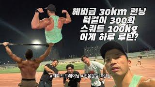 헤비급 러너의 30km 런닝 , 턱걸이 300회 스쿼트100kg