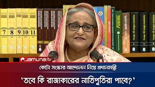 'মুক্তিযুদ্ধ ও মুক্তিযোদ্ধার বিরুদ্ধে এত ক্ষোভ কেন?' | Sheikh Hasina | Quota Movement | JTV |