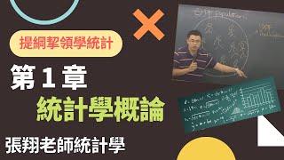 統計學概論 (Introduction to Statistics),《提綱挈領學統計》, 9 版, 第 1 章