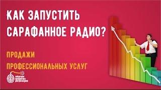 Маркетинг услуг. Как запустить сарафанное радио?