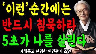 "아무리 말하고 싶어도, 5초만 침묵하라, 모두가 내 편이 된다" | 상대가 다그쳐도, 딱 5초만 침묵하세요 | 지혜롭고 현명한 인간관계 조언 | 인생 | 명언 | 마음 | 행복