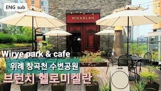 위례 창곡천 수변공원, 브런치 헬로미켈란, Wirye waterfront, brunch cafe