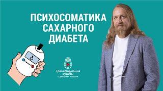 ПСИХОСОМАТИКА САХАРНОГО ДИАБЕТА