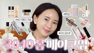 봄이다3040 5분 데일리 메이크업|색조 추천|GRWM