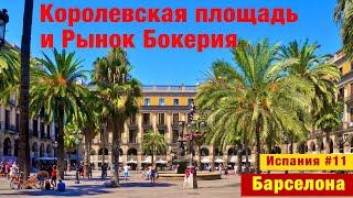 Испания #11 - Прогулка по Барселоне. Рамбла, Королевская площадь и Рынок Бокерия
