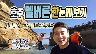 [깜콩TV] 호주 멜버른 여행 4일 완벽 코스 1편 |멜버른명소|호시어레인|그레이트오션로드|Australia melbourne|세인트폴성당|멜버른일일투어|플린더스스트릿|