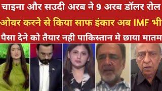 सउदी और चीन ने 9 अरब डॉलर रोल ओवर करने से किया इंकार।।pak media on india latest।।pakistani reaction