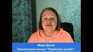 Презентация канала Перехитри диабет