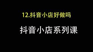 12 为什么抖音小店好做？