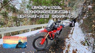 寒い冬がやってきた。四国も今年の冬は凍結にご用心！西条～いの町～大豊町　初冬のツーリング（説明欄にコースガイドあります）