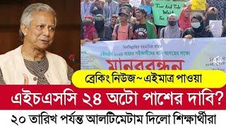 HSC 2024 অটো পাশের দাবি শিক্ষার্থীদের। অটো পাশের জন্য উপদেষ্টার কাছে চিঠি। HSC Exam 2024 new update