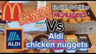 麥當勞 McNuggets 比拼 Aldi Chicken nuggets (with Subtitles)| 邊種好食D? | 抵食D? #英國生活